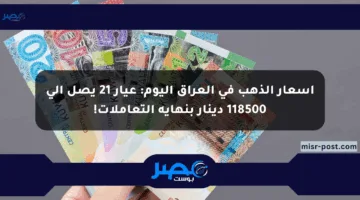 أسعار الذهب في العراق اليوم: عيار 21 يصل إلى 118500 دينار بنهاية التعاملات!
